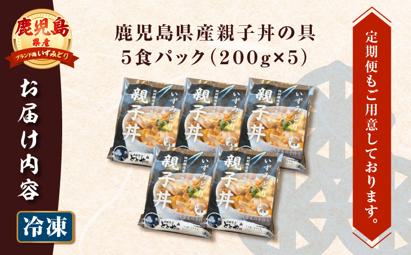 【5営業日以内に発送】鹿児島県産親子丼の具 5食パック　K258-008_01