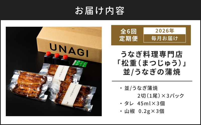 【全6回定期便】うなぎ料理専門店「松重（まつじゅう）」並/うなぎ蒲焼2切（1尾）×3パック　K019-T03_b