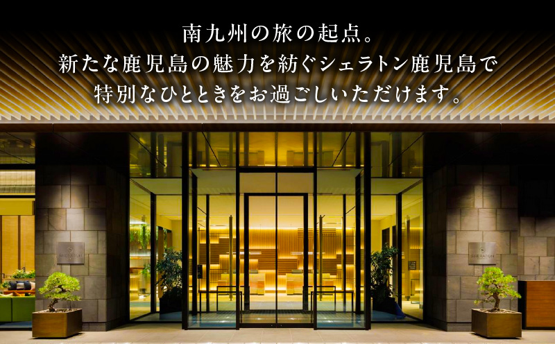 シェラトン鹿児島 宿泊券（桜島クラブルーム 1室2名様 1泊朝食付き）　K259-002