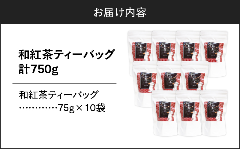 和紅茶ティーバッグ 15個入り（10袋セット）　K346-006_05