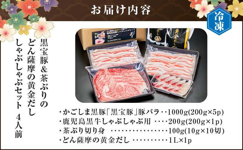 黒牛&黒豚&茶ぶり切り身のどん薩摩の黄金だししゃぶしゃぶセット（4人前）　K227-006_01