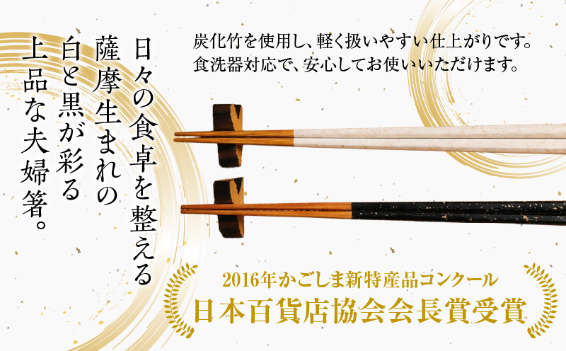 薩摩の黒・白夫婦箸　K391-001