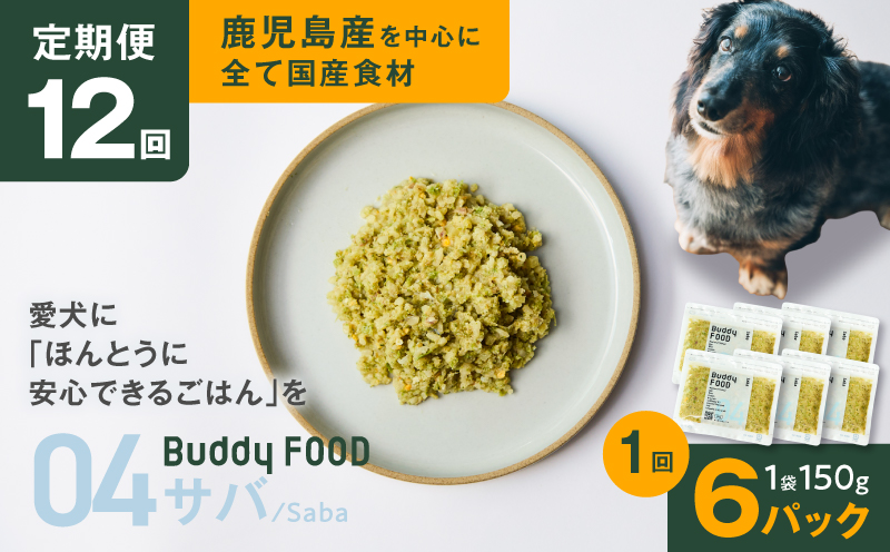 【全12回定期便】Buddy FOOD 04 サバ×6パック　K390-T04_c
