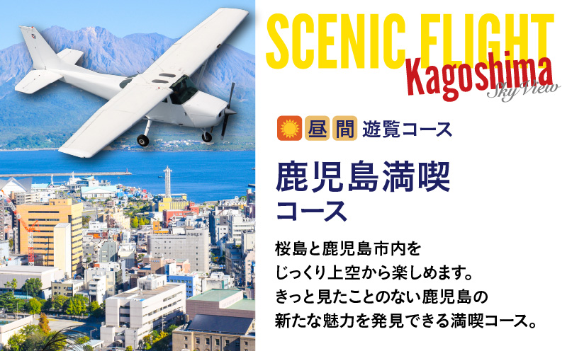 【昼間遊覧飛行】鹿児島満喫コース（桜島＋鹿児島市内） セスナ式172型（大人3名まで）　K222-FT003