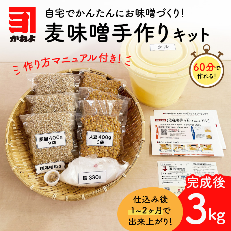 「かねよ みそ しょうゆ」麦味噌手作りキット　K058-004