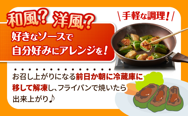 鹿児島県産豚肉 ピーマンの肉詰め 400g×6袋（計2.4kg）　K277-003