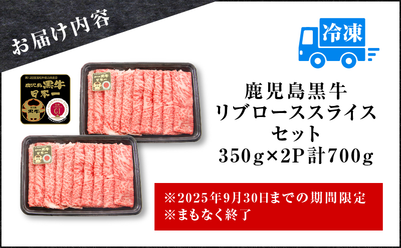 （KH-201）鹿児島黒牛リブローススライスセット（計700g）　K127-009_01