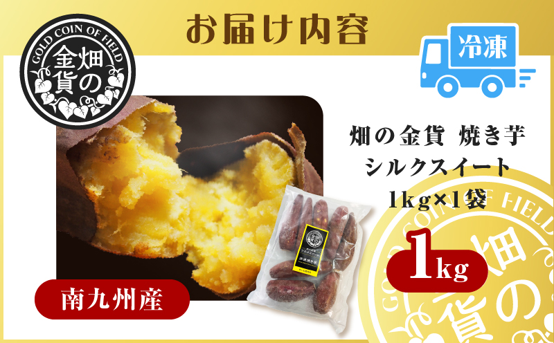 畑の金貨 焼き芋シルクスイート 1kg　K181-002_03