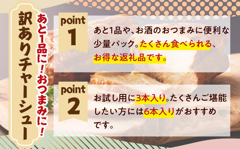 家族みんな大満足！訳ありチャーシュー6本セット　K161-014_02