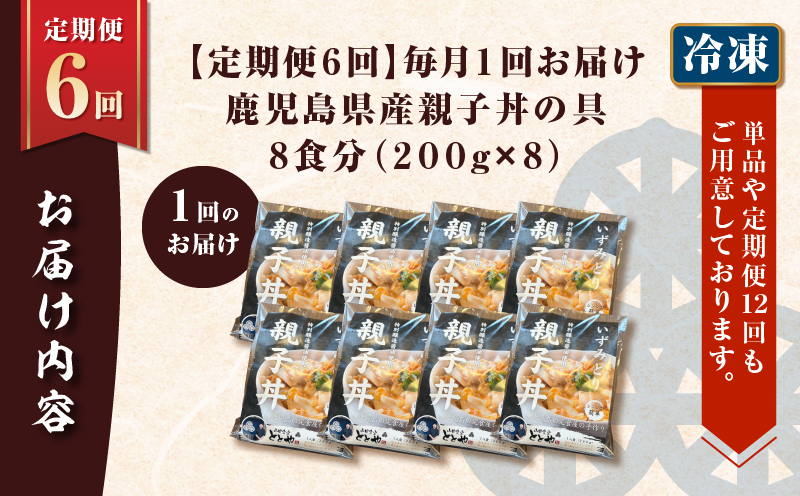 【全6回定期便】鹿児島県産親子丼の具（8食分）　K258-T07_08a