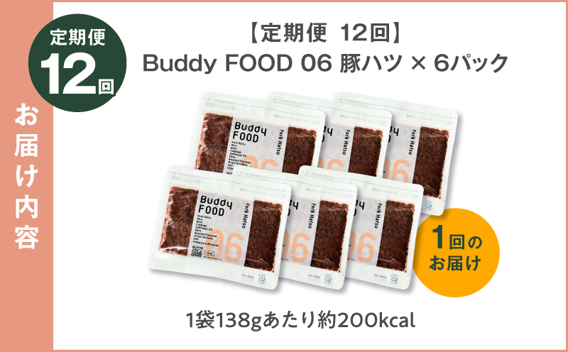 【全12回定期便】Buddy FOOD 06 豚ハツ×6パック　K390-T06_c