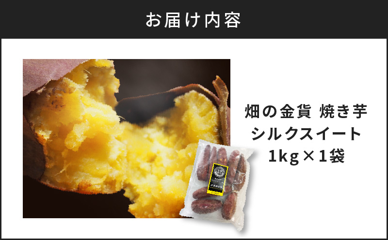 畑の金貨 焼き芋シルクスイート 1kg　K181-002_03