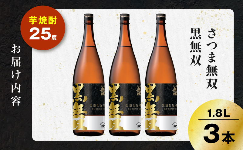 さつま無双 黒無双 芋焼酎 25度 1800ml×3本　K377-002_06