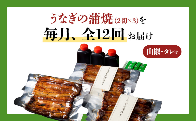 【全12回定期便】うなぎ料理専門店「松重（まつじゅう）」並/うなぎ蒲焼2切（1尾）×3パック　K019-T03_c