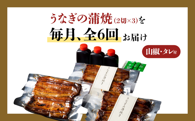 【全6回定期便】うなぎ料理専門店「松重（まつじゅう）」上/うなぎ蒲焼2切（1尾）×3パック　K019-T07_b