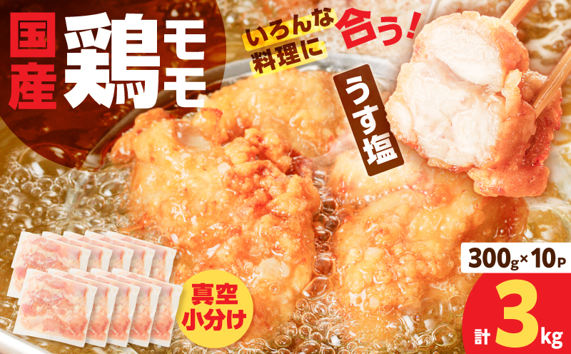【国産】鶏モモ（うす塩）3kg　K025-012_05