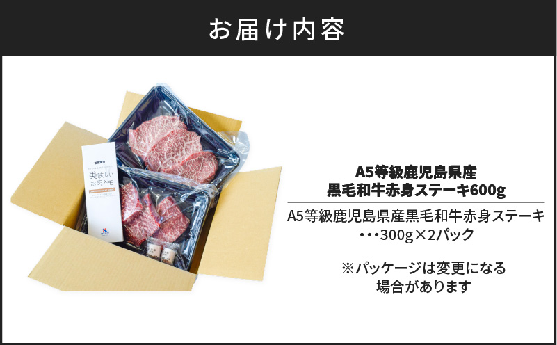 A5等級鹿児島県産黒毛和牛赤身ステーキ 600g　K002-028