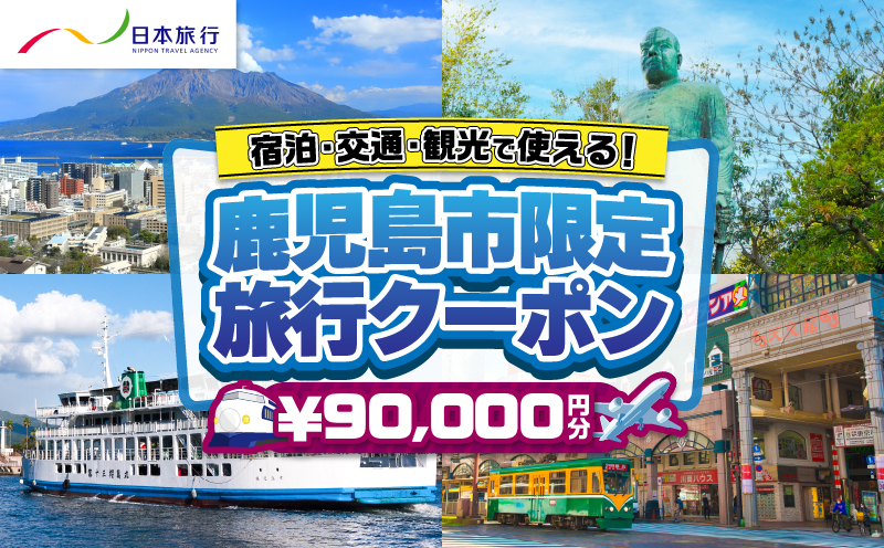 鹿児島県鹿児島市 日本旅行 地域限定旅行クーポン 90,000円分　K304-004