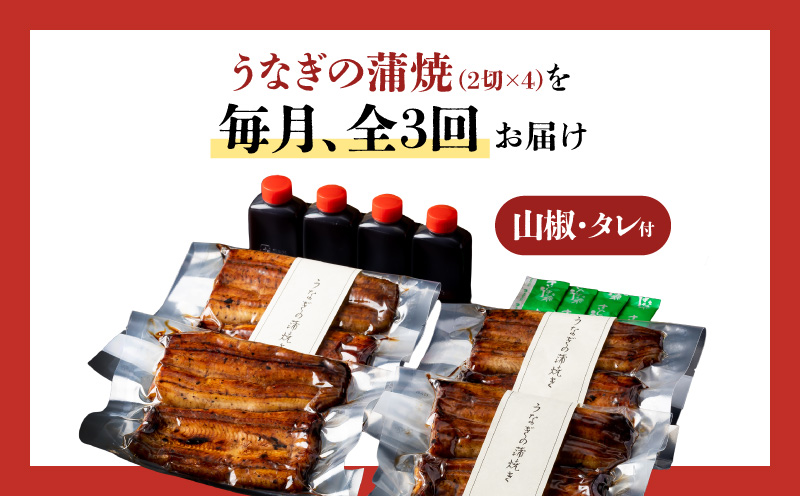 【全3回定期便】うなぎ料理専門店「松重（まつじゅう）」上/うなぎ蒲焼2切（1尾）×4パック　K019-T08_a