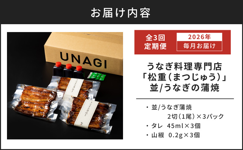 【全3回定期便】うなぎ料理専門店「松重（まつじゅう）」並/うなぎ蒲焼2切（1尾）×3パック　K019-T03_a