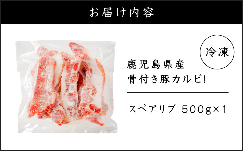 鹿児島県産骨付き豚カルビ！　K151-004