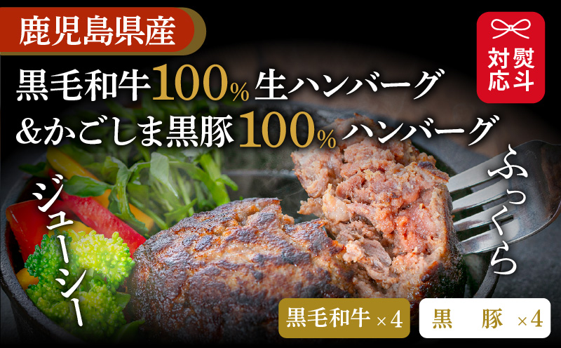 【7営業日以内に発送】【岩元精肉店】鹿児島県産黒毛和牛100%生ハンバーグ& かごしま黒豚100%ハンバーグ（各4個入）　K045-013