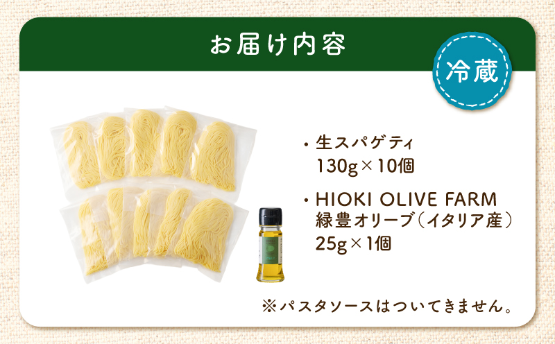 生スパゲティ 130g×10個 本格オリーブオイル1個付き　K036-013_01