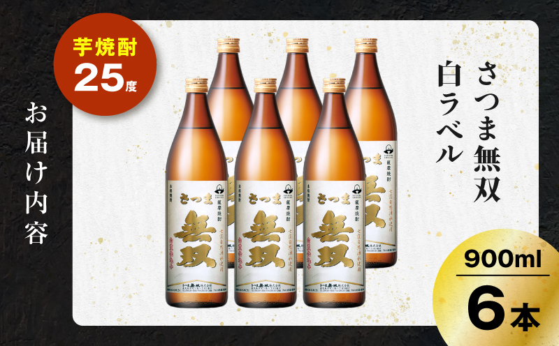 さつま無双 白ラベル 芋焼酎 25度 900ml×6本　K377-004_03
