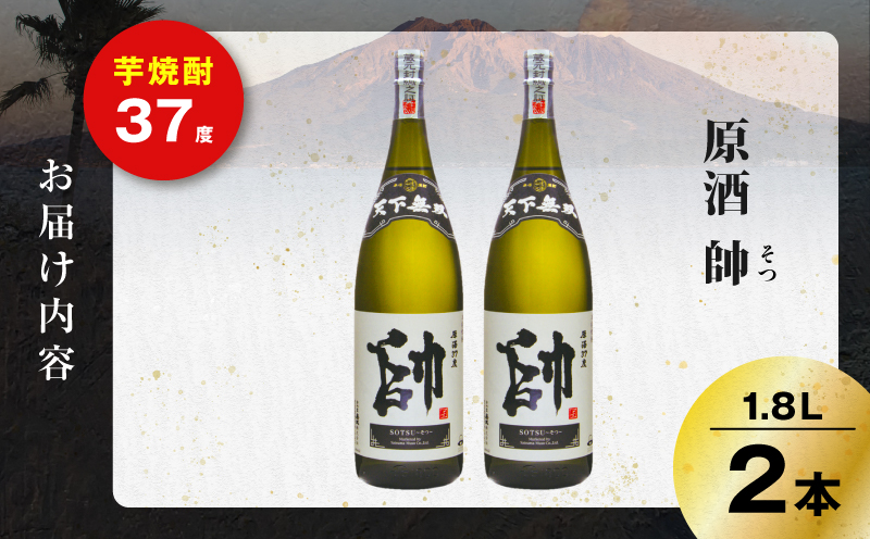 原酒 帥 芋焼酎 37度 1800ml×2本　K377-016_01