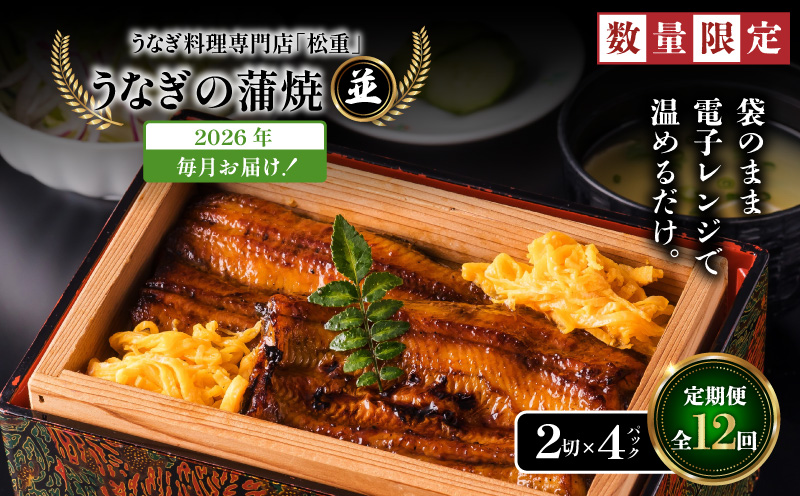 【全12回定期便】うなぎ料理専門店「松重（まつじゅう）」並/うなぎ蒲焼2切（1尾）×4パック　K019-T04_c