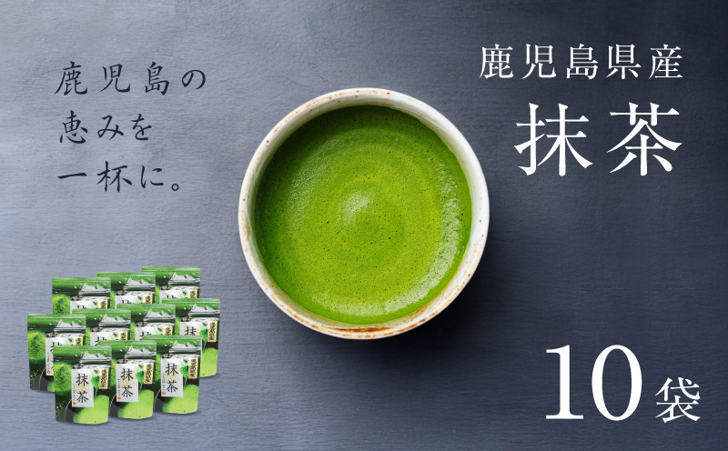 鹿児島県産 抹茶 10袋　K346-011_05