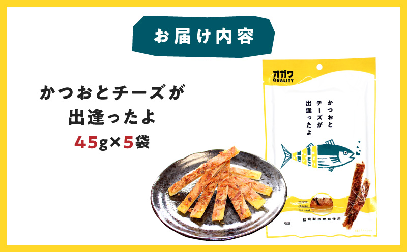 かつおとチーズが出逢ったよ 5袋　K347-002_01