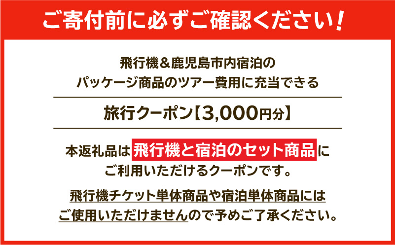 鹿児島市に泊まる（飛行機+宿泊）ふるさと納税旅行クーポン【3,000円分】　K349-001_03