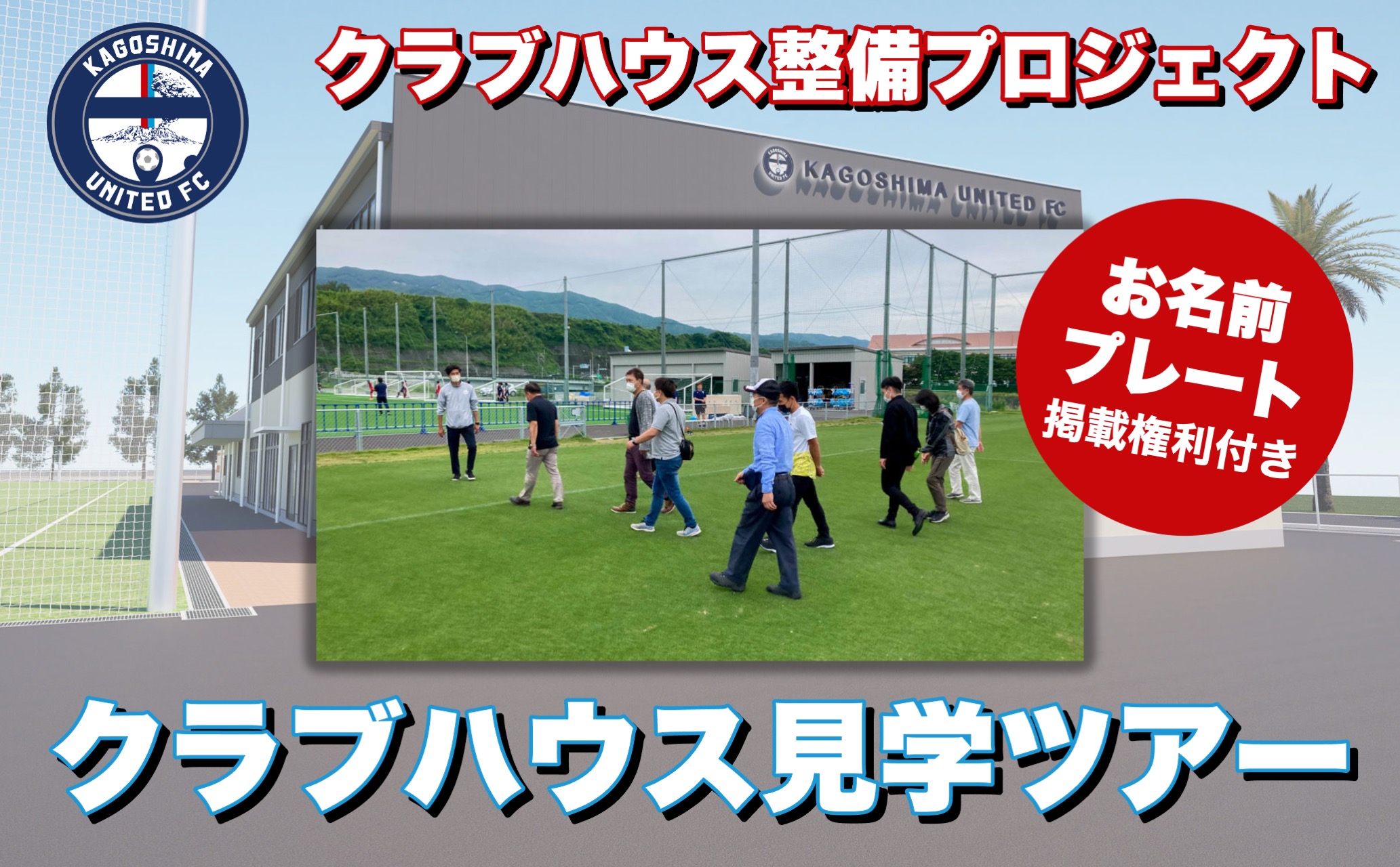 【鹿児島ユナイテッドFC クラブハウス整備プロジェクト】クラブハウス見学ツアー