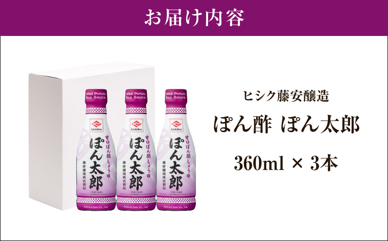 【5営業日以内に発送】ヒシク藤安醸造 ぽん酢 ぽん太郎 360ml×3本　K026-019