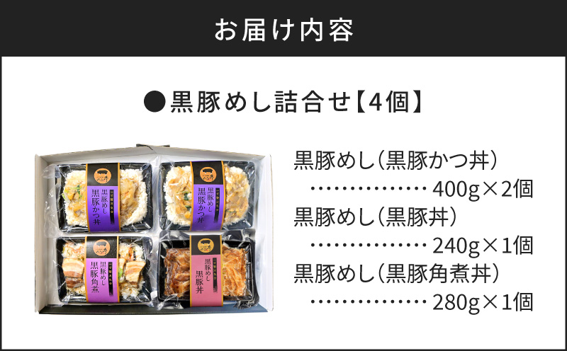 【かごしま黒豚 六白亭】黒豚めし詰合せ　4個　K163-003
