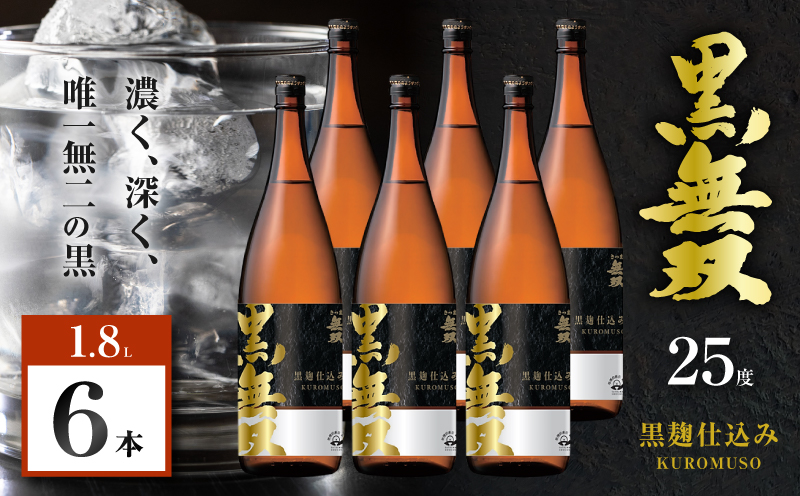 さつま無双 黒無双 芋焼酎 25度 1800ml×6本　K377-002_07