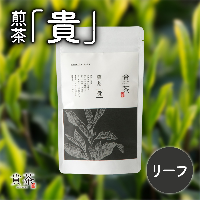 日本茶専門店【貴茶−TAKACHA】煎茶［貴］ リーフ 100g　K068-016