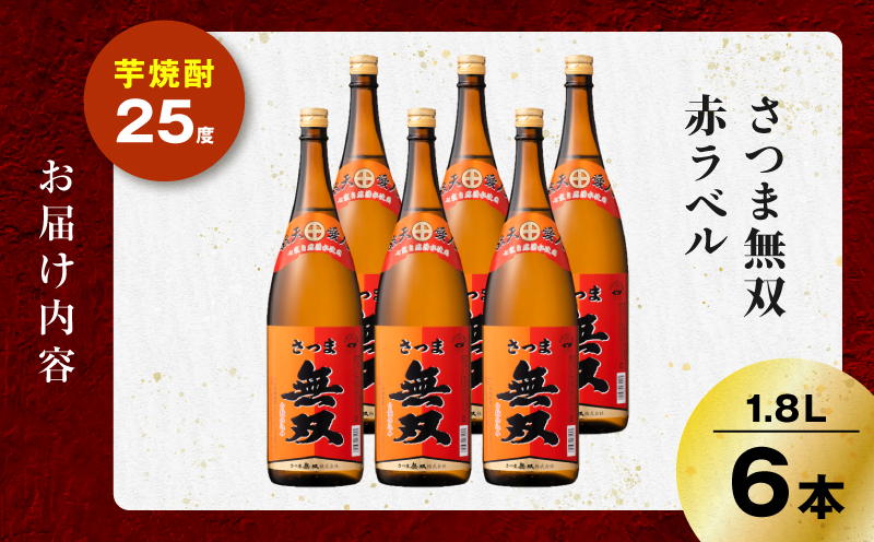 さつま無双 赤ラベル 芋焼酎 25度 1800ml×6本　K377-005_07