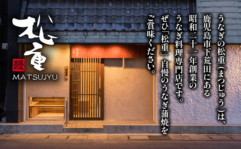 【10営業日以内に発送】うなぎ料理専門店「松重（まつじゅう）」 上/うなぎ蒲焼2切（1尾）×2　K019-001