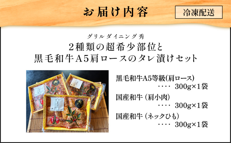 【10営業日以内に発送】2種類の超希少部位と黒毛和牛A5肩ロースのタレ漬けセット 約1kg　K265-004