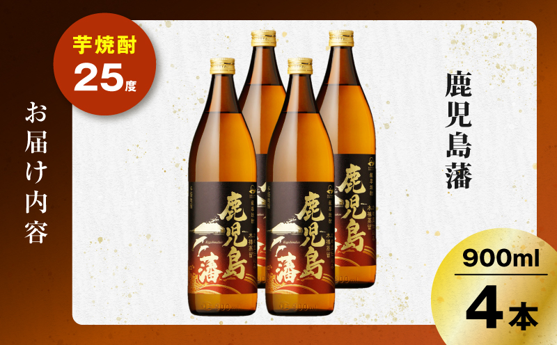 鹿児島藩 芋焼酎 25度 900ml×4本　K377-020_02