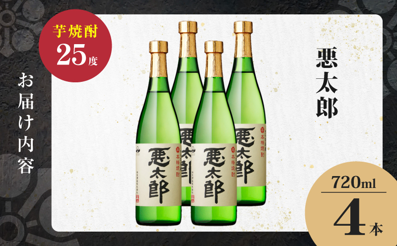悪太郎 芋焼酎 25度 720ml×4本　K377-025_02