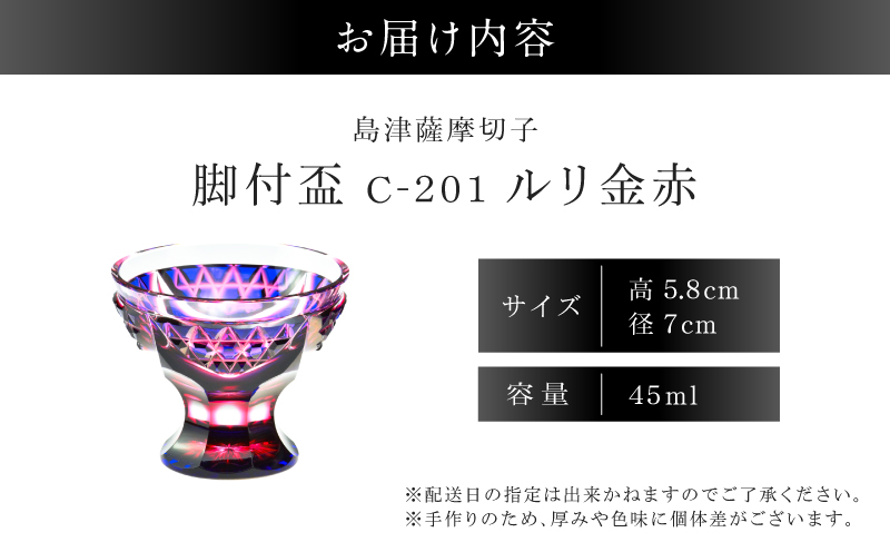 島津薩摩切子 脚付盃 C-201 ルリ金赤　K010-057_01