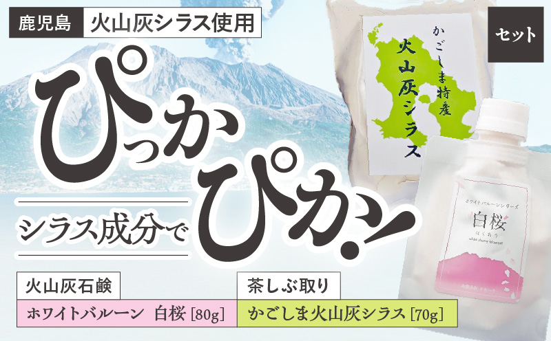 火山灰石鹸ホワイトバルーン（白桜）・かごしま火山灰シラス 茶しぶ取り　K099-001