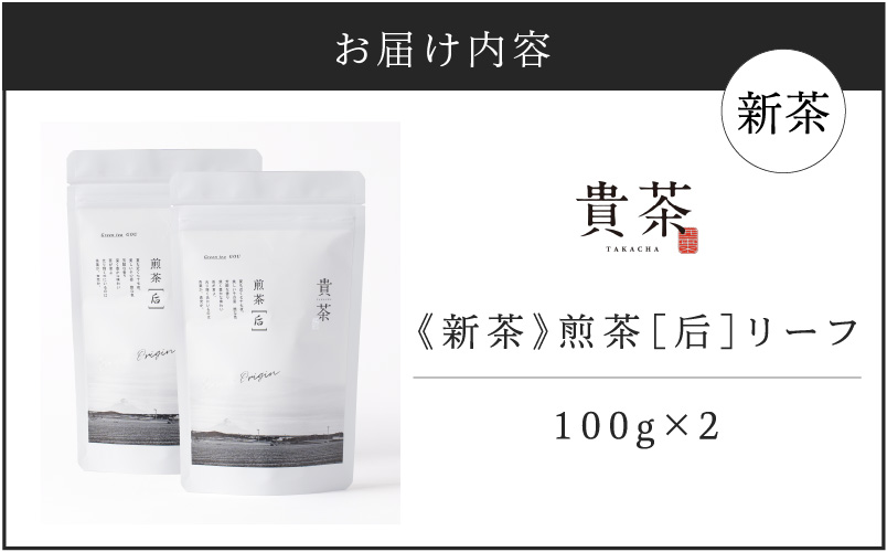 【5営業日以内に発送】【新茶】2025/6/30まで！日本茶専門店【貴茶−TAKACHA】煎茶［后］ リーフ 2袋　K068-022