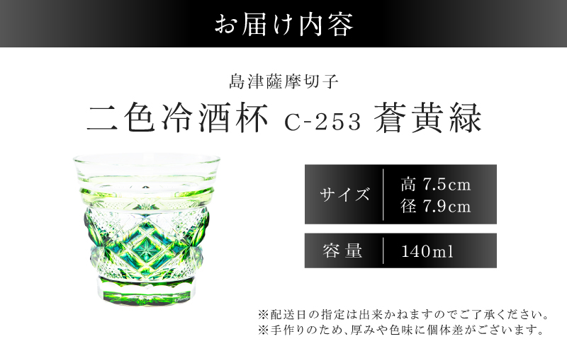 島津薩摩切子 二色冷酒杯 C-253  蒼黄緑　K010-061_03