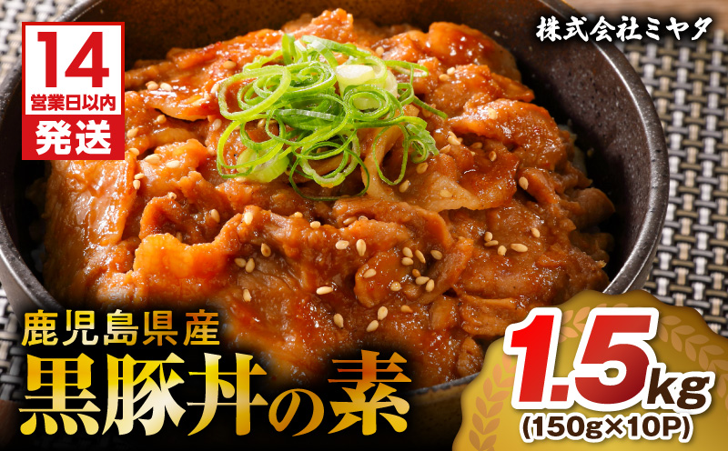 【14営業日以内に発送】 鹿児島県産黒豚丼の素 900g　K025-003_03