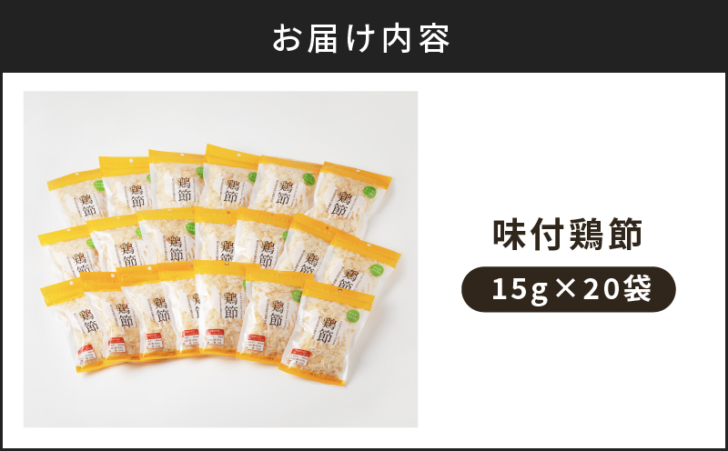 味付鶏節15g　20袋セット　K233-001_02