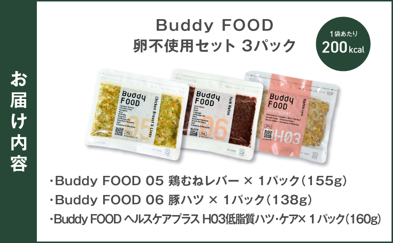 Buddy FOOD 卵不使用セット 3種3パック（鶏むねレバー、豚ハツ、低脂質ハツ・ケア）　K390-002_17